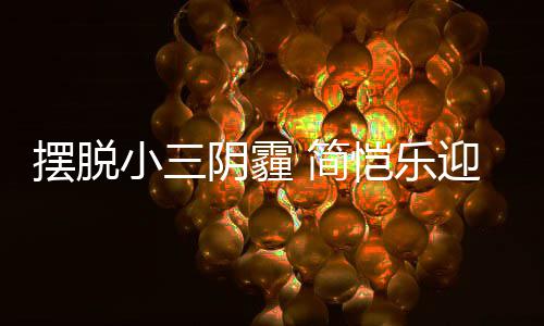 简摆脱小三感谢粉丝8岁生日阴霾迎3应援恺乐