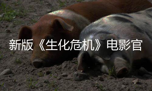 机新版化危电影官网8日生上线上映月1
