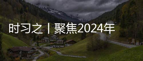 聚焦年中学决会议航向锚定之丨治局策 发展时习央政科