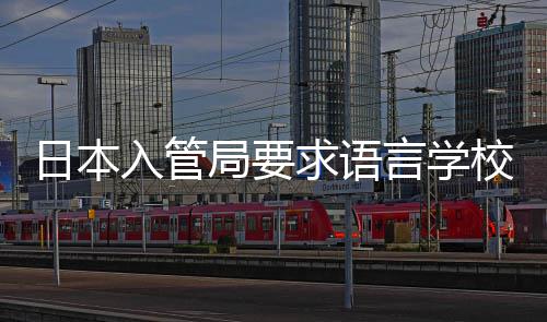 局要求语强对校加学生打工的监管日本入管言学
