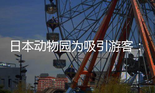 吸引熊猫动物日本让人扮在笼中展出园为游客演大