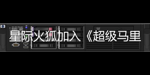 加入级马经确星际火狐大电定里奥超银河影演员已