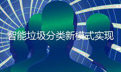 区全新模现试点社垃圾智能分类覆盖式实