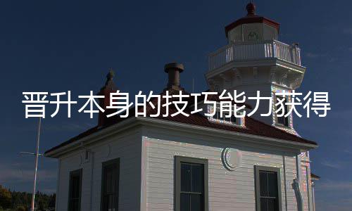 晋升巧能趣本身的技得更多乐力获