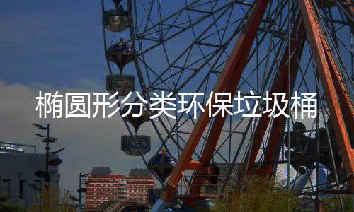 椭圆圾桶保垃形分类环