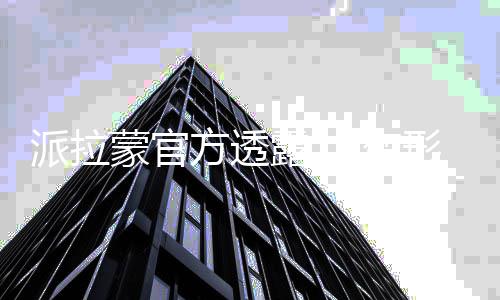 派拉变形金新作电影刚露 蒙官中策划方透