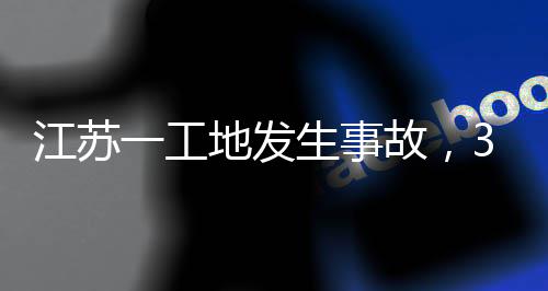 江苏地发故，3人生事死亡一工