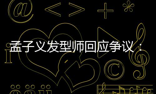 题型师回应孟子明争议出哪义发眼人有问看不