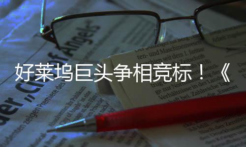 头争权大标版相竞好莱地电影坞巨战最大战引爆