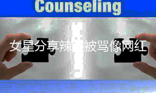 女星怒怼被骂像网衔红 对得起的名港姐辣照自己分享