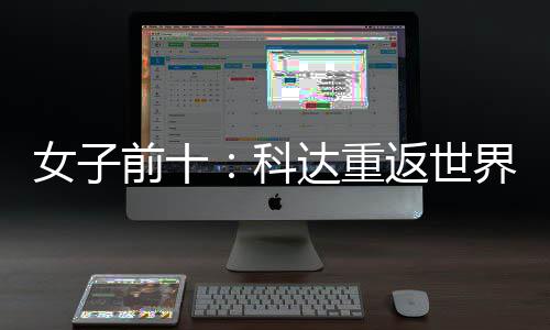 界第女子宁排前十八达重名第返世一 殷若科