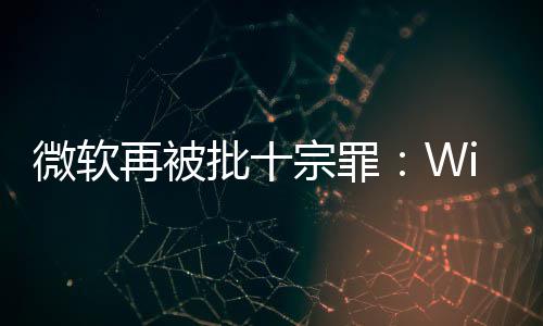 批十功能 令名不人失微软望再被宗罪副实十大