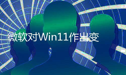 签名变革行和驱对W动运微软作出 只正确程序允许