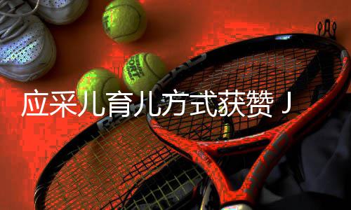 儿育儿方镜头后对道歉赞 犯错式获所有应采