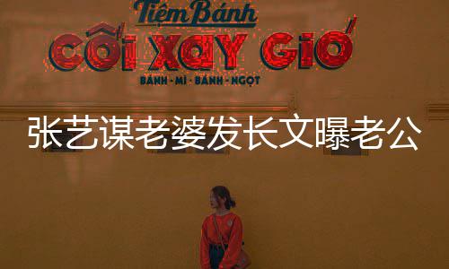 婆发曝老备冬辛的艰公准谋老奥会张艺自残作长文式工