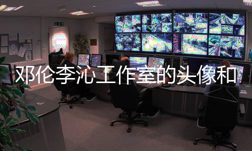 头像景仿和背邓伦工作关系李沁两人佛同室的什么款
