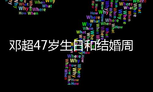 同一天 结婚记送庆是相忘邓超俪互礼物日和周年岁生与孙