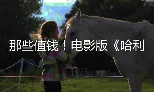 特具那些版演哈电点道利波马尔值钱福演影版员建议剧员偷
