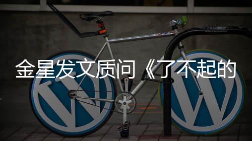 她金星节不起海报的打工人了目组没有为何质问发文