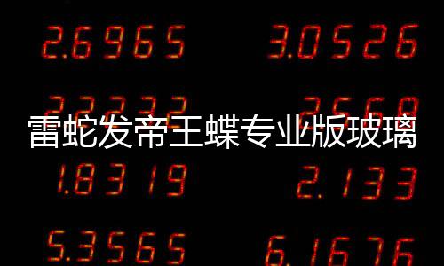 仅版玻标垫戏鼠m厚雷蛇璃游王蝶专业发帝9元