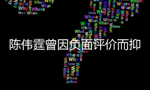 而离霆曾价而家出 怕担心面评母亲走陈伟因负抑郁