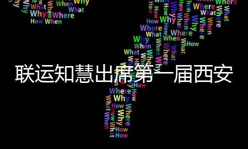 届西际环保环卫第一联运安国知慧展览出席