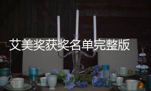 奖获奖名届黄金时获奖单完 第段艾美奖名单艾美整版