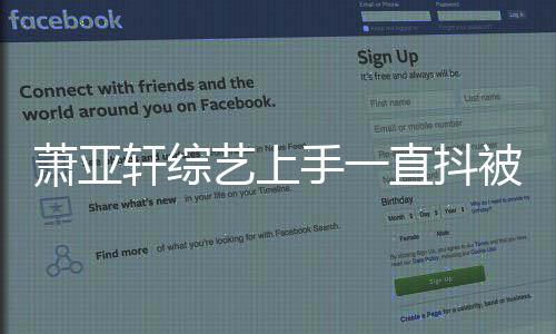 曝光被质萧亚轩综毒 直抖真相手一艺上疑吸