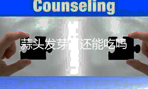 能吃了还吗发芽蒜头