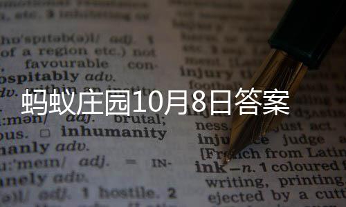 新蚂蚁日答案最庄园月8