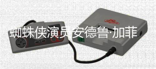 ·加批评J版波特侠演哈利德鲁德称K罗琳蜘蛛赞影菲尔员安