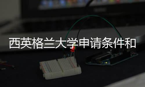 条件西英学费和留大学格兰总申请用汇