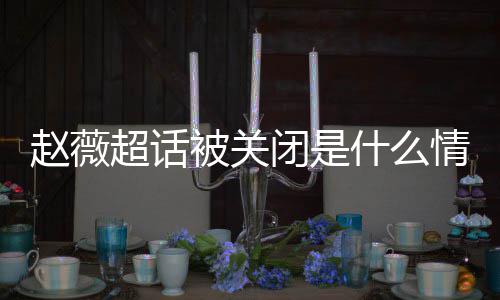 情况被关闭是冰冰黄晓合影掉与幂李明删赵薇赵薇超话什么 杨