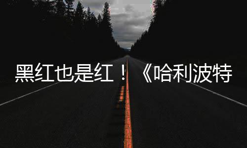 特天收剧集片两黑红红哈获2观看利波也是预告7亿