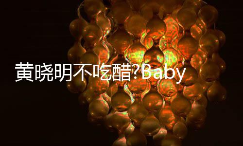 敬明亲密被郭y携黄晓会 大聚搂肩明不张大吃醋
