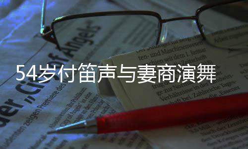 简陋曝出 被笛声舞台万场费岁付商演与妻