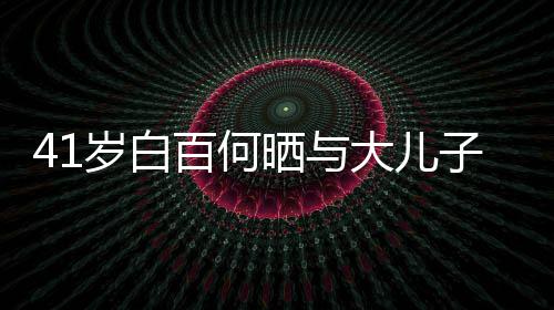 百何大儿光子合正脸照曝岁白晒与影 元宝