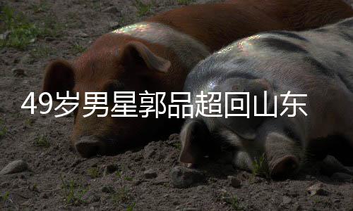 家过品超年 被网星郭回山婚东老岁男式催友花