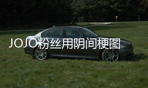 图轰间梗集飙第二郎马野炸网催更粉丝飞 用阴