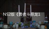 NS2版《勇者斗恶龙11s》在中国台湾获评级 或将推出升级版！
