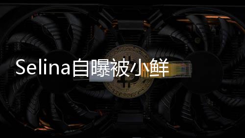 太忙被小鲜肉后续 但工作没有自曝追求