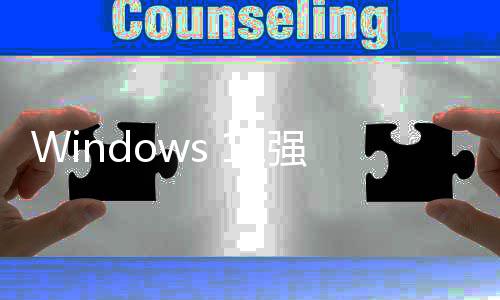 家高强制户反对管吐微软账户槽超9成用使用引自