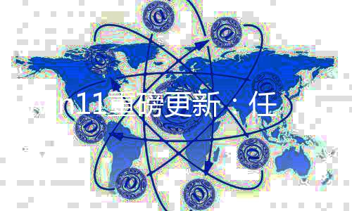 磅更新栏集任务1重成网速测试