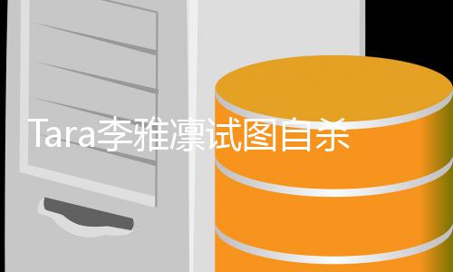 图自 曝虐待前夫孩子李雅凛试杀被送医严重