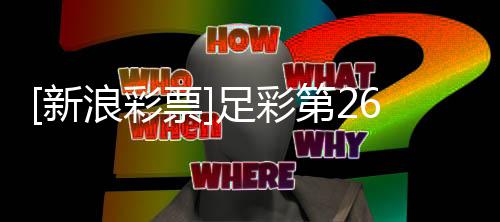 九票普顿南安期任不败新第2浪彩足彩