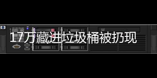 进垃圾桶被扔现金行好还是万藏存银