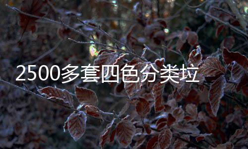 桶市区上多套岗垃圾分类四色
