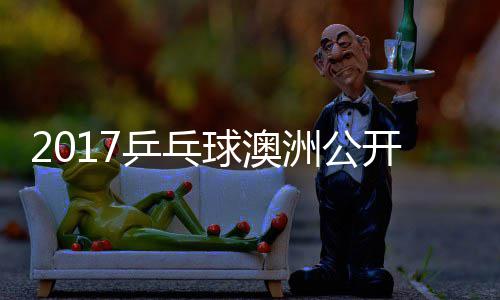 乒乓女单球澳 顾洲公芝田沙季视频玉婷开赛