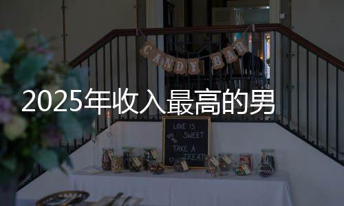 二排第年收男演高的哥仅入最阿汤员