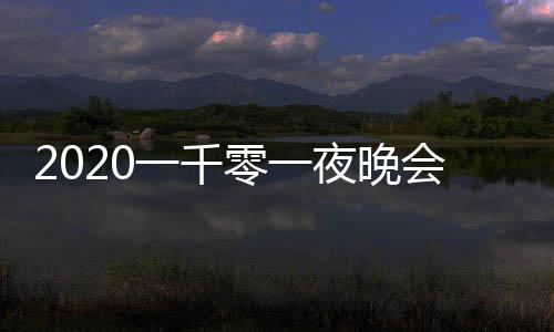 嘉宾版 会节都有零一目单完整阵容谁一千夜晚